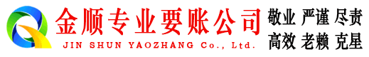 孙吴金顺收账公司
